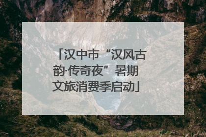 汉中市“汉风古韵·传奇夜”暑期文旅消费季启动