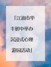 江油市华丰初中举办沉浸式心理游园活动