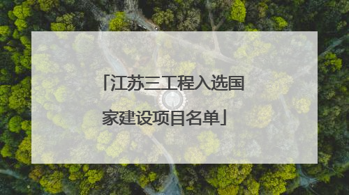 江苏三工程入选国家建设项目名单