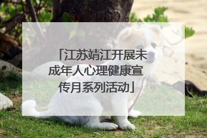 江苏靖江开展未成年人心理健康宣传月系列活动