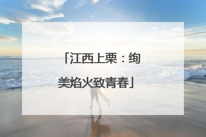 江西上栗：绚美焰火致青春