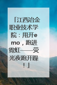 江西冶金职业技术学院：甩开emo，跑进霓虹——荧光夜跑开躁！