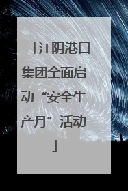 江阴港口集团全面启动“安全生产月”活动