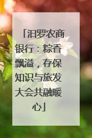 汨罗农商银行：粽香飘溢，存保知识与旅发大会共融暖心