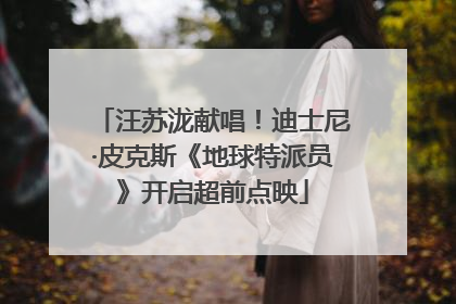 汪苏泷献唱！迪士尼·皮克斯《地球特派员》开启超前点映