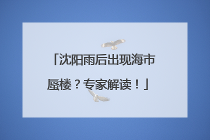 沈阳雨后出现海市蜃楼？专家解读！