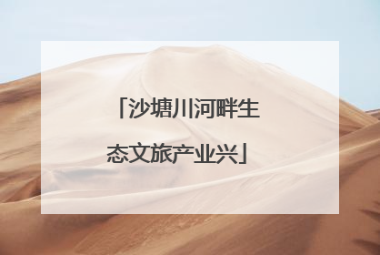 沙塘川河畔生态文旅产业兴