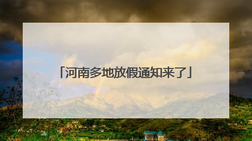 河南多地放假通知来了