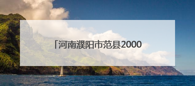 河南濮阳市范县2000余名职工将享免费体检