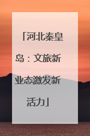 河北秦皇岛：文旅新业态激发新活力