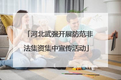 河北武强开展防范非法集资集中宣传活动