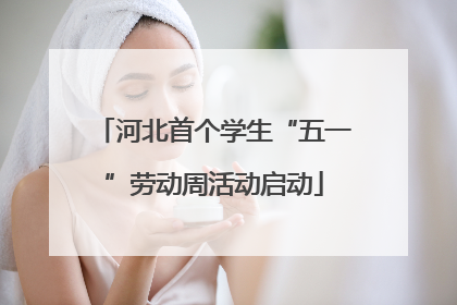 河北首个学生“五一”劳动周活动启动
