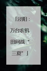 泾阳：万台农机田间战“三夏”
