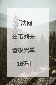法网｜兹韦列夫晋级男单16强