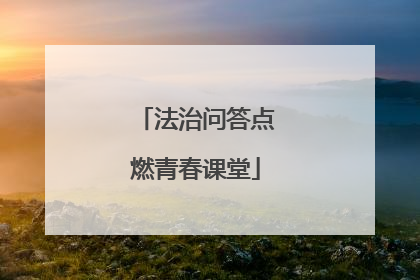 法治问答点燃青春课堂