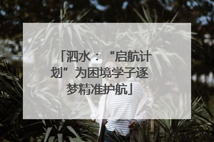 泗水：“启航计划”为困境学子逐梦精准护航