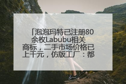 泡泡玛特已注册80余枚Labubu相关商标，二手市场价格已上千元，仿版工厂：都在欠货，根本不够分
