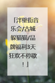 泮壁街音乐会/古城躲猫猫/品牌福利3天狂欢不停歇！