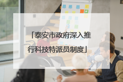 泰安市政府深入推行科技特派员制度