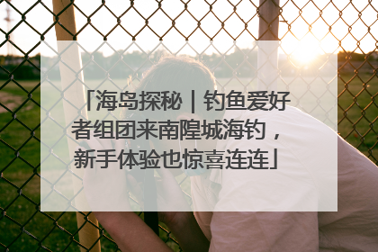 海岛探秘｜钓鱼爱好者组团来南隍城海钓，新手体验也惊喜连连