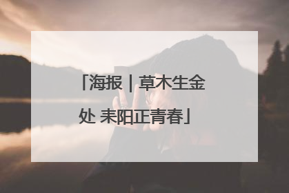 海报｜草木生金处 耒阳正青春