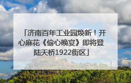 济南百年工业园焕新！开心麻花《偷心晚宴》即将登陆天桥1922街区