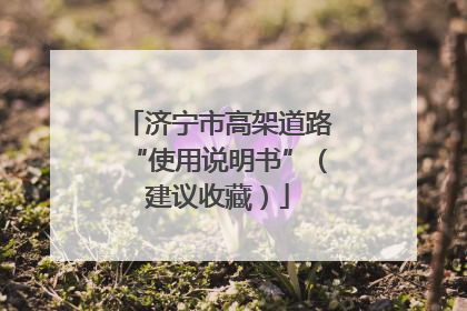 济宁市高架道路“使用说明书”（建议收藏）