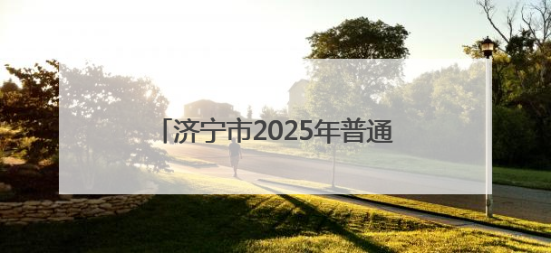 济宁市2025年普通高考外语口试须知公布