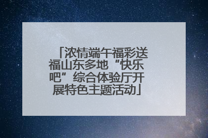 浓情端午福彩送福山东多地“快乐吧”综合体验厅开展特色主题活动