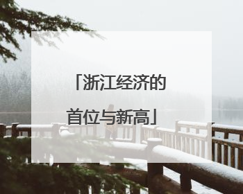 浙江经济的首位与新高