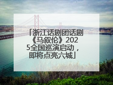 浙江话剧团话剧《马叙伦》2025全国巡演启动，即将点亮六城