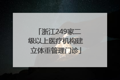 浙江249家二级以上医疗机构建立体重管理门诊