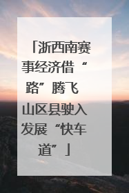 浙西南赛事经济借“路”腾飞 山区县驶入发展“快车道”