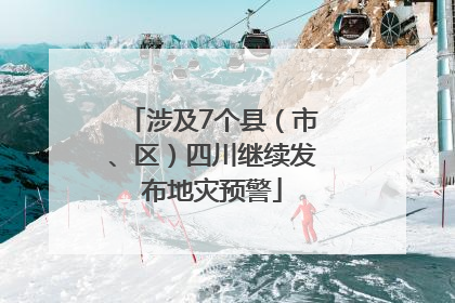 涉及7个县（市、区）四川继续发布地灾预警