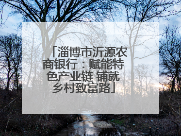淄博市沂源农商银行：赋能特色产业链 铺就乡村致富路
