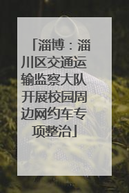 淄博：淄川区交通运输监察大队开展校园周边网约车专项整治
