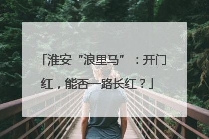 淮安“浪里马”：开门红，能否一路长红？