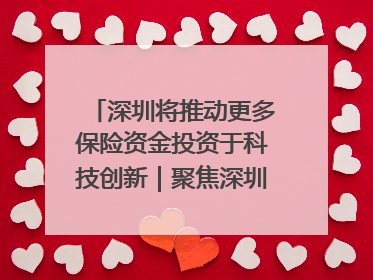 深圳将推动更多保险资金投资于科技创新｜聚焦深圳系列发布会