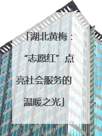 湖北黄梅：“志愿红”点亮社会服务的温暖之光