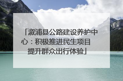 溆浦县公路建设养护中心：积极推进民生项目 提升群众出行体验