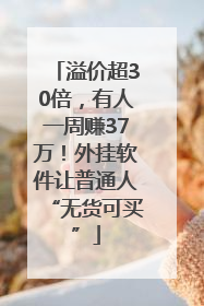 溢价超30倍，有人一周赚37万！外挂软件让普通人“无货可买”