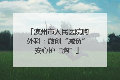 滨州市人民医院胸外科：微创“减负” 安心护“胸”