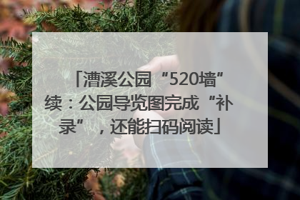 漕溪公园“520墙”续：公园导览图完成“补录”，还能扫码阅读