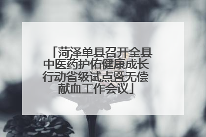 菏泽单县召开全县中医药护佑健康成长行动省级试点暨无偿献血工作会议