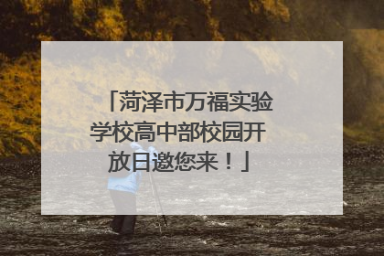 菏泽市万福实验学校高中部校园开放日邀您来！