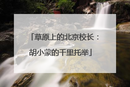 草原上的北京校长：胡小蒙的千里托举