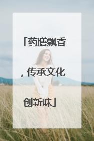 药膳飘香，传承文化创新味