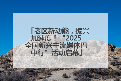 老区新动能，振兴加速度！“2025全国新兴主流媒体巴中行”活动启幕