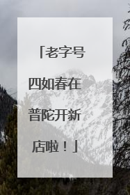 老字号四如春在普陀开新店啦！