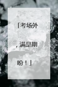 考场外，满是期盼！